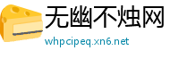 无幽不烛网